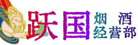 吉林市蛟河市烟酒回收:茅台酒,酒瓶,洋酒,名酒,冬虫夏草,老酒,吉林市蛟河市跃国烟酒经营部