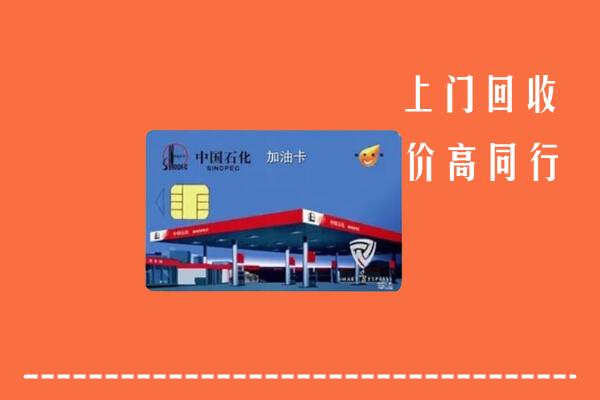 高价求购：吉林市蛟河市回收加油卡