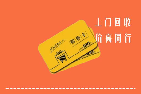 吉林市蛟河市高价回收购物卡